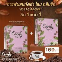 ราคา (ซื้อ 1 แถม 1) Cordy Coffee คอร์ดี้ คอฟฟี่ กาแฟผสมถั่งเช่า โสม เห็ดหลินจือ (ตราวิษามิน) จำนวน 2 กล่อง รวม 20 ซอง (7778337091)