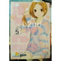 ราคา รักวุ่นวายนายตัวแสบ เล่ม 1-5 ยังไม่จบ (12 เล่มจบ) (6635801453)