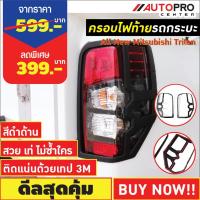 ราคา ครอบไฟท้ายรถกระบะ Mitsubishi Triton สีดำด้าน (8348877228)