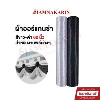 ราคา ผ้าออแกนซ่า 60 นิ้ว ผูกเวที ผูกรั้ว ระบายงานพิธี ( ยาว 1 หลา ) *ออกใบกำกับภาษีได้ (55450736984)