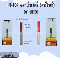 ราคา Hi-top ดอกเร้าเตอร์ เราท์เตอร์ คาร์ไบท์ รุ่น DY10201 ราคา/ชิ้น (51405234907)