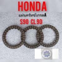 ราคา แผ่นครัทช์ Honda cl90 s90 แผ่นครัช Honda cl90 s90 (8609777772)