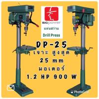 ราคา สว่านแท่นเจาะ 25mm DP-25 BIGPOWER (21602507356)