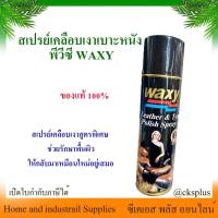 ราคา สเปรย์เคลือบเงาหนัง waxy 450ml (1 กระป๋อง) แว็กซี่สเปรย์ สเปรย์บำรุงรักษาเครื่องหนัง เคลือบยางรถยนต์ สเปรย์เคลือบเงา น้ำ (29213664025)