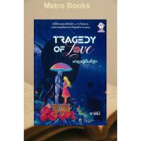 ราคา หนังสือ #แด่เธอผู้เป็นที่รัก #ชาลินี #ประพันธ์สาส์น (56800952507)