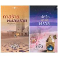 ราคา รพัด : เล่ห์รักดวงใจทราย/ทาสร้ายทะเลทราย (8271790117)