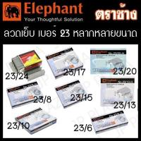 ราคา ลวดเย็บ ลูกแม็ก เบอร์ 23/6-H, 23/8-H, 23/10-H, 23/13-H, 23/15-H, 23/17-H, 23/20-H, 23/24-H ตราช้าง (25869478962)