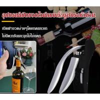 ราคา 【เปิดไวน์ง่าย 3 วินาที】 ที่เปิดขวดไวน์รูปห่านแบบเร็ว ที่เปิดขวดไวน์/เครื่องเปิดขวดไวน์/เปิดขวดไวน์ด่วน (44857844254)
