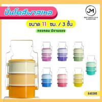 ราคา ปิ่นโตเคลือบสีพาสเทล ปิ่นโตหลากสี (มีจานรอง) ขนาด 11 ซม. 3 ชั้น มีหลากสีให้เลือก (28650622240)