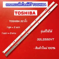 ราคา หลอดไฟแบล็คไลท์ TV TOSHIBA 32 นิ้ว รุ่นที่ใช้ได้ 32L2550VT 2แถว 5LED (56054395196)