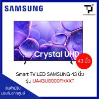 ราคา TV Smart UHD 4K ทีวี 43 นิ้ว Samsung รุ่น UA43U8000FKXXT (41575910407)