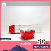 ราคา ถ้วยเค้กฮอกไกโด ทรงสี่เหลี่ยม แพค 50 ถ้วย พร้อมส่ง (7854192964)
