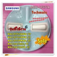 ราคา อะไหล่ของแท้/ใบพัดเครื่องซักผ้าซัมซุง/SAMSUNG/DC97-17571A/รุ่น WA12F7S5QWW/ST WA13F7S5QWW/ST WA13F7S9MWA/ST WA13J6730SS/ (19137680728)