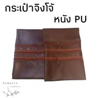 ราคา กระเป๋าจิงโจ้ กระเป๋าจิงโจ้หนัง PUกระเป๋าหนัง 3ซิป (อำพร สังฆภัณฑ์) (29222160275)