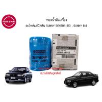 ราคา กรองน้ำมันเครื่อง อะไหล่แท้ศูนย์ NISSAN SUNNY SENTRA B13 , SUNNY B14 (20172246783)