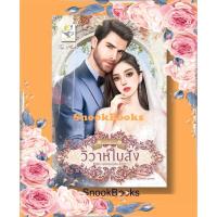 ราคา นิยาย วิวาห์ใบสั่ง (ซีรีส์ชุด บุพเพคลุมถุงชน ลำดับที่ 1) โดย กัณฑ์กนิษฐ์ (17010998376)