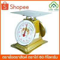 ราคา ตาชั่ง เครื่องชั่ง ค่าส่งถูก ตราชั่ง กิโลชั่ง เครื่องชั่งสปริง ตราชั่งตราสิงห์-ไก่ 60 กิโล และ 35 กิโล (4456449425)