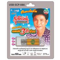 ราคา niidz (086/503) USB//วิทยุ+microsdcard อมตะเงินล้าน รุ่งโรจน์ เพชรธงชัย เมดเล่ย์3ช่ารำวง (2372018920)