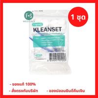 ราคา ล็อตใหม่!! Longmed Sterile Kleanset Medical Use ชุดทำแผลปลอดเชื้อ (1 ชุด) (P-3456) (49510526250)