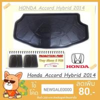 ราคา ถาดท้ายรถยนต์ HONDA Accord Hybrid 2014 [โค้ดส่วนลด 29.-เมื่อช้อปครบ 0.-] (1396772527)