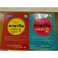 ราคา ภาษาจีนระดับต้น 1/ภาษาจีนระดับต้น 2 (ขายชุด 2 เล่ม) (ฉบับปรับปรุง) +MP3 /อ.เหยิน จิ่งเหวิน/มือสองสภาพดี (22524538699)