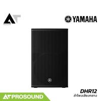 ราคา YAMAHA DHR12 ลำโพงมีแอมป์ในตัว Class-D กำลังขับ 1000 วัตต์ 12 นิ้ว 2 ทาง มี DSP ในตัว AT Prosound (40667482043)