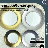 ราคา จานเซรามิค จานสเต๊ก จานคาเฟ่ มี 2 สี เงิน-ขาว และ ทอง-ขาว ขนาด 8 นิ้ว และ 10.25 นิ้ว (21492107482)
