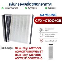 ราคา แผ่นกรองอากาศ Samsung CFX-C100/GB สำหรับ เครื่องฟอกอากาศซัมซุง Blue Sky AX7500 AX90R7080WD/ST (8895953112)