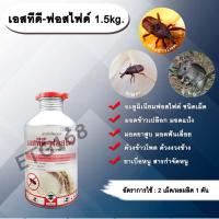 ราคา เอสทีดี-ฟอสไฟด์ 1.5kg. อะลูมิเนียมฟอสไฟด์ ชนิดเม็ด สารรมข้าวสาร ข้าวเปลือก แป้ง ข้าวโพด เมล็ดพันธุ์ต่างๆ สารกำจัดหนู (15983309573)