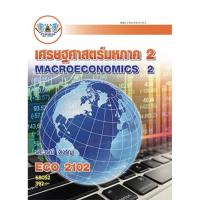 ราคา ตำราเรียน ม.ราม ECO2102 เศรษฐศาสตร์มหภาค 2 (68052) (22262843343)