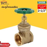 ราคา SANWA ประตูน้ำทองเหลือง วาล์ว ประตูน้ำขนาด 2-1/2" นิ้ว (25079151906)