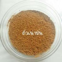 ราคา ถั่วเน่าอบแห้งแบบป่น(ถั่วเน่าป่น) 1000 กรัม (6427771400)