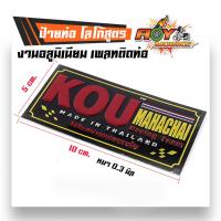 ราคา ป้ายท่อ เพลทติดท่อ โลโก้ท่อสูตร(อลูมิเนียม)-KOU (กู่มหาชัย) (46855492927)