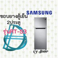 ราคา ขอบยางตู้เย็นsamsungรุ่นRT-53 (10549393199)