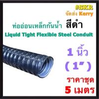 ราคา ท่ออ่อนกันน้ำ 1นิ้ว (1") สีดำ (5เมตร) Liquid Tight Flexible Steel Conduit ท่ออ่อน ท่ออ่อนเหล็ก กันน้ำ ท่ออ่อนดำ (27612291793)