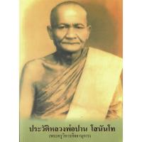 ราคา หนังสือประวัติหลวงพ่อปาน วัดบางนมโค โดย หลวงพ่อฤาษีลิงดำ วัดท่าซุง รับประกันของแท้ 100% (53100700762)