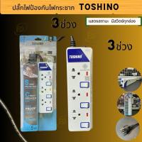 ราคา ปลั๊กไฟป้องกันไฟกระชาก TOSHINO 3 เมตร มีไฟ LED แสดงสถานะ มีสวิตซ์ทุกช่อง ET-913 (53609480174)