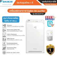 ราคา DAIKIN เครื่องฟอกอากาศ รุ่น MC55ZV1S กรองPM2.5/ยับยั้งเชื้อโรค ขนาดห้อง 41 ตร.ม- รับประกัน 1 ปี (6338392991)