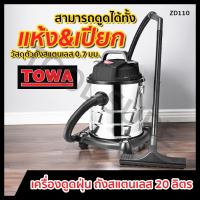 ราคา เครื่องดูดฝุ่น ถังสแตนเลส ดูดได้ทั้งแห้งและเปียก ความจุ 20 ลิตร TOWA (26222881476)