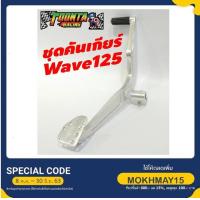 ราคา (Wave 125) ชุดคันเกียร์ Honda Wave 125 (4123006191)