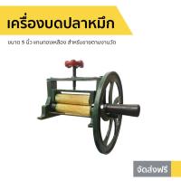 ราคา เครื่องบดปลาหมึก ขนาด 5 นิ้ว แกนทองเหลือง สำหรับขายตามงานวัด (7485111968)