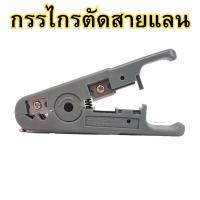 ราคา คีมตัดสายแลน กรรไกรตัดสายแลน คีมย้ำหัวแลน พร้อมส่ง (25968721574)