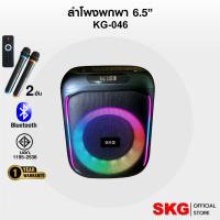 ราคา SKG ลำโพงบลูทูธ พกพา 6.5นิ้ว x1ดอก ไมค์ลอย=2ตัว แสงสีวิบวับ เปลี่ยนโหมดไฟได้ 30W RMS. รุ่น KG-046 ลำโพงพกพา สีดำ (22943766492)