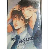ราคา นิยายวาย MY Engineer มีช็อป มีเกียร์ มีเมียรึยังวะ ((พร้อมส่ง)) (652368445)