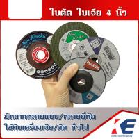 ราคา ใบตัด ใบเจีย ใบตัด4นิ้ว ตัดสแตนเลส ตัดเหล็ก เจียหนา เจียบาง 4 นิ้ว ใบตัดเลสบาง ใบตัดเลส (16292962814)