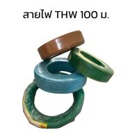 ราคา สายไฟTHW สายทองแดง เบอร์ 1,1.5, 2.5 และเบอร์ 4 6 คอนเน็ค ดีม่า ขนาด 100ม. 50 ม. (29632343544)