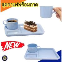 ราคา ชุดกาแฟ พร้อมถาดรอง10" เมลามีน ชุดเบรคกาแฟ โรงแรม งานสัมมนา งานเลี้ยง อาหารเช้า พักเบรค ชุดกาแฟเมลามีนแท้ 100% (14219988168)