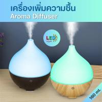 ราคา NEW⭐ เครื่องพ่นไอน้ำอโรม่า ⭐Aroma Humidifier ขนาด 160 ml. ไม่ต้องใช้ไส้กรอง ไฟ 7 สี (28090870167)