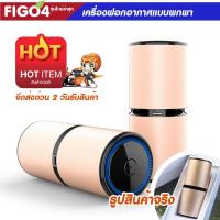 ราคา +ส่งฟรี+ FIGO4 เครื่องฟอกอากาศพกพา / PM 2.5 Air Purifier 360 สินค้ารุ่นใหม่ +บริการเก็บปลายทาง+ (2126660321)
