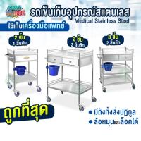 ราคา รถเข็นสแตนเลส Stainless Steel 2 ชั้น 3 ชั้น 2 ลิ้นชักใหญ่แบบเต็ม รถเข็นเครื่องมือแพทย์ รถเข็นอุปกรณ์ รถเข็นคลินิก (11696044059)
